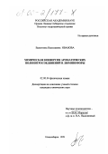 Иванова, Валентина Николаевна. Химическая конверсия ароматических полинитросоединений в люминофоры: дис. кандидат химических наук: 02.00.04 - Физическая химия. Новосибирск. 1999. 127 с.