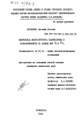 Абраменко, Евгений Львович. Химическая микроструктура полиизопропена и полиалкенамеров по данным ЯМР 1Н и 13С: дис. кандидат химических наук: 02.00.06 - Высокомолекулярные соединения. Ленинград. 1984. 113 с.