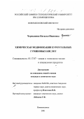 Чернышева, Наталья Ивановна. Химическая модификация буроугольных гуминовых кислот: дис. кандидат химических наук: 05.17.07 - Химия и технология топлив и специальных продуктов. Новомосковск. 2001. 140 с.