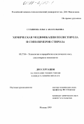 Сухинина, Ольга Анатольевна. Химическая модификация полистирола и сополимеров стирола: дис. кандидат химических наук: 05.17.06 - Технология и переработка полимеров и композитов. Москва. 1999. 150 с.