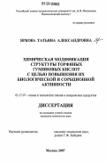 Яркова, Татьяна Александровна. Химическая модификация структуры торфяных гуминовых кислот с целью повышения их биологической и сорбционной активности: дис. кандидат химических наук: 05.17.07 - Химия и технология топлив и специальных продуктов. Москва. 2007. 138 с.