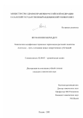 Нго Бакопки Бернадетт. Химическая модификация терпенов и терпеноидов растений семейства Asteraceae - путь к созданию новых лекарственных субстанций: дис. кандидат химических наук: 02.00.03 - Органическая химия. Казань. 2001. 126 с.