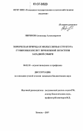 Миронов, Александр Александрович. Химическая природа и молекулярная структура гуминовых кислот почв южной лесостепи Западной Сибири: дис. кандидат биологических наук: 06.01.03 - Агропочвоведение и агрофизика. Тюмень. 2007. 190 с.