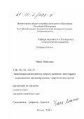 Чжан Ляньшен. Химическая совместимость нитрата аммония с некоторыми компонентами энергетических конденсированных систем: дис. кандидат химических наук: 05.17.10 - Технология специальных продуктов. Москва. 2000. 115 с.