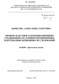 Борисова, Александра Олеговна. Химическая связь в координационных соединениях по данным прецизионных рентгенодифракционных исследований: дис. кандидат химических наук: 02.00.04 - Физическая химия. Москва. 2012. 173 с.