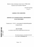 Закиева, Зухра Равилевна. Химическая терминология в современном татарском языке: дис. кандидат филологических наук: 10.02.02 - Языки народов Российской Федерации (с указанием конкретного языка или языковой семьи). Казань. 2011. 190 с.