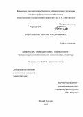 Колесникова, Любовь Владимировна. Химическая термодинамика поликетонов - чередующихся сополимеров монооксида углерода: дис. кандидат химических наук: 02.00.04 - Физическая химия. Нижний Новгород. 2012. 207 с.