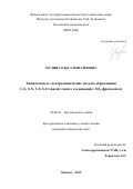 Мулина Ольга Михайловна. «Химические и электрохимические методы образования C-S, S-N, S-S, S-O связей: синтез соединений с SO2-фрагментом»: дис. кандидат наук: 02.00.03 - Органическая химия. ФГБУН Институт органической химии им. Н.Д. Зелинского Российской академии наук. 2019. 221 с.