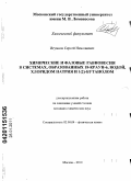 Игумнов, Сергей Николаевич. Химические и фазовые равновесия в системах, образованных 18-краун-6, водой, хлоридом натрия и 1(2)-бутанолом: дис. кандидат химических наук: 02.00.04 - Физическая химия. Москва. 2010. 128 с.