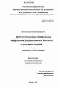 Пахомов, Алексей Александрович. Химические основы спектральных превращений флуоресцентных белков из коралловых полипов: дис. кандидат химических наук: 03.00.04 - Биохимия. Москва. 2007. 107 с.