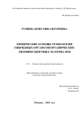 Рунина Кристина Игоревна. Химические основы технологии гибридных органо-неорганических люминесцентных материалов: дис. кандидат наук: 00.00.00 - Другие cпециальности. ФГУП «Институт химических реактивов и особо чистых химических веществ Национального исследовательского центра «Курчатовский институт». 2022. 158 с.