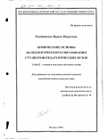 Олейникова, Ирина Ивановна. Химические основы валеологического образования студентов педагогических вузов: дис. кандидат педагогических наук: 13.00.02 - Теория и методика обучения и воспитания (по областям и уровням образования). Москва. 1998. 181 с.