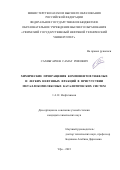 Сахибгареев Самат Рифович. Химические превращения компонентов тяжелых и легких нефтяных фракций в присутствии металлокомплексных каталитических систем: дис. кандидат наук: 00.00.00 - Другие cпециальности. ФГБОУ ВО «Уфимский государственный нефтяной технический университет». 2023. 169 с.