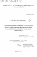 Кардаш, Карина Валерьевна. Химические превращения привитых сополимеров поликапроамид-полиглицидилметакрилат при взаимодействии с азот- и серосодержащими соединениями: дис. кандидат химических наук: 02.00.06 - Высокомолекулярные соединения. Москва. 2002. 131 с.
