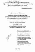 Недопекин, Денис Викторович. Химические трансформации 20-гидроксиэкдизона и спектральные исследования его 3 α-эпимера: дис. кандидат химических наук: 02.00.03 - Органическая химия. Уфа. 2002. 99 с.