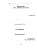 Мурастов Геннадий. Химические трансформации тонких пленок оксида графена на поверхности полимера под действием лазерного облучения: дис. кандидат наук: 00.00.00 - Другие cпециальности. ФГАОУ ВО «Национальный исследовательский Томский политехнический университет». 2023. 86 с.