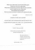 Мащенко, Сергей Александрович. Химический и электрохимический синтезы комплексных соединений переходных металлов с азо- и азометиновыми лигандами: дис. кандидат химических наук: 02.00.04 - Физическая химия. Ростов-на-Дону. 2011. 141 с.