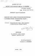 Ревердатто, Сергей Владимирович. Химический синтез длинных олигодезоксирибонуклеотидов N-метилимидазолидным фосфотриэфирным методом в растворе: дис. кандидат химических наук: 02.00.10 - Биоорганическая химия. Москва. 1985. 182 с.