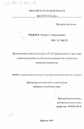 Ряднов, Максим Геннадьевич. Химический синтез пептидов в N-C направлении в растворе с использованием свободных аминокислот в качестве аминокомпонентов: дис. кандидат химических наук: 02.00.10 - Биоорганическая химия. Пущино. 1999. 103 с.