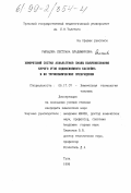 Рыльцева, Светлана Владимировна. Химический состав асфальтенов смолы полукоксования бурого угля Подмосковного бассейна и их термохимические превращения: дис. кандидат химических наук: 05.17.07 - Химия и технология топлив и специальных продуктов. Тула. 1998. 194 с.