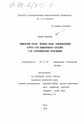 Альфонсо Мануэль. Химический состав фенолов смолы полукоксования бурого угля Подмосковного бассейна и их термохимические превращения: дис. кандидат химических наук: 05.17.07 - Химия и технология топлив и специальных продуктов. Тула. 1999. 217 с.