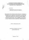 Федореев, Сергей Александрович. Химический состав и биологическая активность хиноидных и полифенольных соединений из дальневосточных растений Lithospermum erythrorhizon, Eritrichium sericeum, Maackia amurensis, Vitis amurensis, Taxus cuspidata и их клеточных культур. Препарат максар из древесины маакии амурской: дис. доктор химических наук: 02.00.10 - Биоорганическая химия. Владивосток. 2010. 395 с.