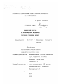 Сурасинха Саман. Химический состав и биологическая активность торфяных гуминовых кислот: дис. кандидат химических наук: 05.17.07 - Химия и технология топлив и специальных продуктов. Тула. 2000. 219 с.