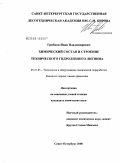 Грибков, Иван Владимирович. Химический состав и строение технического гидролизного лигнина: дис. кандидат химических наук: 05.21.03 - Технология и оборудование химической переработки биомассы дерева; химия древесины. Санкт-Петербург. 2008. 142 с.