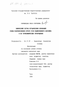 Половецкая, Ольга Сергеевна. Химический состав органических оснований смолы полукоксования бурого угля Подмосковного бассейна и их термохимические превращения: дис. кандидат химических наук: 05.17.07 - Химия и технология топлив и специальных продуктов. Тула. 1999. 209 с.