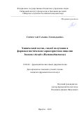 Горностай Татьяна Геннадьевна. Химический состав, способ получения и фармакогностическая характеристика мицелия Inonotus rheades (Нymenochaetaceae): дис. кандидат наук: 14.04.02 - Фармацевтическая химия, фармакогнозия. ФГБУН Институт общей и экспериментальной биологии Сибирского отделения Российской академии наук. 2019. 208 с.