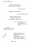 Гачечиладзе, Наталья Дмитриевна. Химическое изучение облепихи Hippophaе rhamnoides, L. произрастающей на Западном Памире: дис. кандидат химических наук: 02.00.10 - Биоорганическая химия. Душанбе. 1984. 140 с.