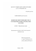 Талисманов, Сергей Сергеевич. Химическое конструирование гомо- и гетероядерных полиоксомолибдатных кластеров: дис. кандидат химических наук: 02.00.01 - Неорганическая химия. Москва. 2002. 96 с.