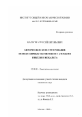 Малков, Алексей Евгеньевич. Химическое конструирование молекулярных магнетиков с атомами никеля и кобальта: дис. кандидат химических наук: 02.00.01 - Неорганическая химия. Москва. 2003. 142 с.