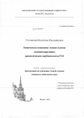 Уточникова, Валентина Владимировна. Химическое осаждение тонких пленок люминесцирующих ароматических карбоксилатов РЗЭ: дис. кандидат химических наук: 02.00.01 - Неорганическая химия. Москва. 2012. 141 с.