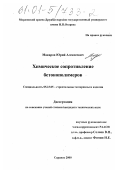 Макаров, Юрий Алексеевич. Химическое сопротивление бетонополимеров: дис. кандидат технических наук: 05.23.05 - Строительные материалы и изделия. Саранск. 2000. 211 с.