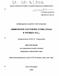 Кривицкий, Андрей Григорьевич. Химическое состояние атома урана в оксидах UO2+x: дис. кандидат химических наук: 02.00.14 - Радиохимия. Санкт-Петербург. 2005. 97 с.