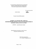 Суханов, Алексей Викторович. Химико-аналитические свойства хинониминовых индикаторов, иммобилизованных в полиметакрилатную матрицу: дис. кандидат химических наук: 02.00.02 - Аналитическая химия. Томск. 2011. 126 с.