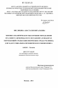 Кислицина, Анастасия Витальевна. Химико-аналитическое обеспечение определения фталевого ангидрида и его метаболита в объектах окружающей среды и биологических средах человека для задач социально-гигиенического мониторинга: дис. кандидат биологических наук: 14.02.01 - Гигиена. Москва. 2011. 290 с.