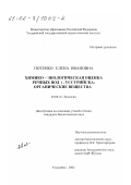 Потенко, Елена Ивановна. Химико-экологическая оценка речных вод г. Уссурийска: Органические вещества: дис. кандидат биологических наук: 03.00.16 - Экология. Уссурийск. 2002. 165 с.