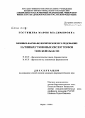 Гостищева, Мария Владимировна. Химико-фармакологическое исследование нативных гуминовых кислот торфов Томской обл.: дис. кандидат фармацевтических наук: 15.00.02 - Фармацевтическая химия и фармакогнозия. Пермь. 2008. 189 с.