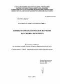 Басова, Елена Валерьевна. Химико-фармакологическое изучение багульника болотного: дис. кандидат фармацевтических наук: 15.00.02 - Фармацевтическая химия и фармакогнозия. Томск. 2004. 157 с.