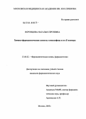 Воронцова, Наталья Сергеевна. Химико-фармацевтические аспекты тамоксифена и его Е-изомера: дис. кандидат филологических наук: 15.00.02 - Фармацевтическая химия и фармакогнозия. Москва. 2004. 166 с.