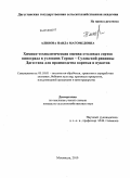 Аливова, Наида Магомедовна. Химико-технологическая оценка столовых сортов винограда в условиях Терско-Сулакской равнины Дагестана для производства варенья и цукатов: дис. кандидат сельскохозяйственных наук: 05.18.01 - Технология обработки, хранения и переработки злаковых, бобовых культур, крупяных продуктов, плодоовощной продукции и виноградарства. Махачкала. 2010. 164 с.