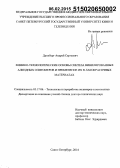 Дринберг, Андрей Сергеевич. Химико-технологические основы синтеза винилированных алкидных олигомеров и применение их в лакокрасочных материалах: дис. кандидат наук: 05.17.06 - Технология и переработка полимеров и композитов. Санкт-Петербург. 2014. 274 с.