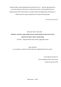 Анацкая Анна Сергеевна. Химико-токсикологический анализ алимемазина в биологических жидкостях при остром отравлении: дис. кандидат наук: 14.04.02 - Фармацевтическая химия, фармакогнозия. ФГБОУ ВО «Волгоградский государственный медицинский университет» Министерства здравоохранения Российской Федерации. 2021. 135 с.