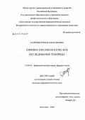 Калекин, Роман Анатольевич. Химико-токсикологическое исследование тиаприда: дис. кандидат фармацевтических наук: 15.00.02 - Фармацевтическая химия и фармакогнозия. Пятигорск. 2006. 196 с.