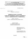 Штефан, Алла Юрьевна. Химиолучевое лечение злокачественных глиом головного мозга с применением тенипозида: дис. кандидат медицинских наук: 14.00.14 - Онкология. . 0. 123 с.