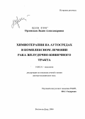 Орловская, Лидия Александровна. Химиотерапия на аутосредах в комплексном лечении рака желудочно-кишечного тракта: дис. доктор медицинских наук: 14.00.14 - Онкология. Ростов-на-Дону. 2004. 410 с.