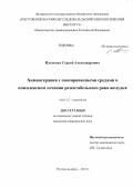 Ильченко, Сергей Александрович. Химиотерапия с озонированными средами в комплексном лечении резектабельного рака желудка: дис. кандидат медицинских наук: 14.01.12 - Онкология. Ростов-на-Дону. 2013. 159 с.