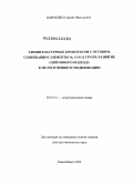 Конченко, Сергей Николаевич. Химия кластерных комплексов с остовом, содержащим элементы 16, 15 и 13 групп: развитие синтонного подхода к их получению и модификации: дис. доктор химических наук: 02.00.01 - Неорганическая химия. Новосибирск. 2008. 323 с.